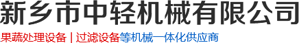 硅藻土過(guò)濾器_螺旋_餐廚垃圾壓榨脫水機(jī)廠家-新鄉(xiāng)市中輕機(jī)械有限公司